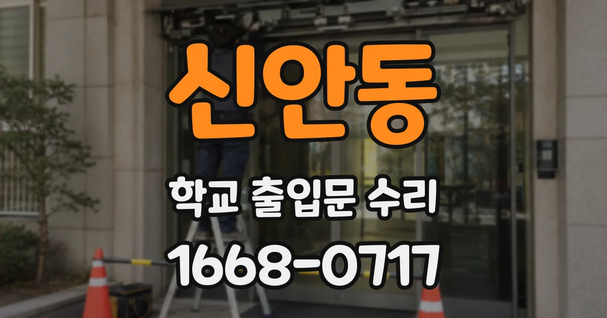 신안동 학교 출입문 수리