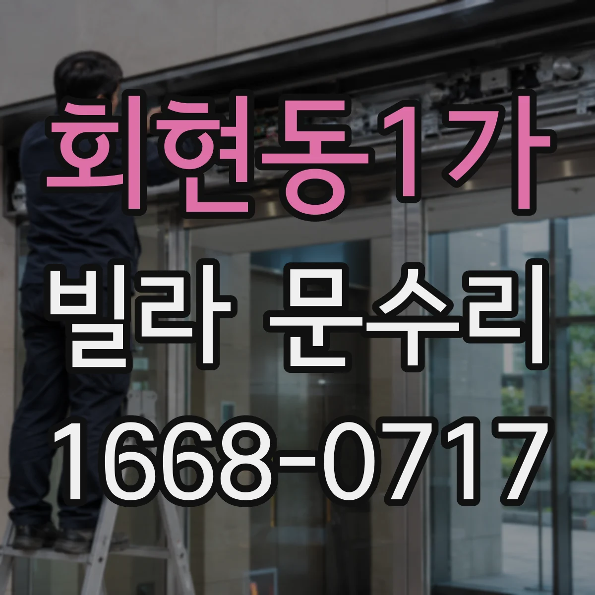 회현동1가 빌라 문수리 문 하단 간극이 생기는 이유와 방아쇠 조절