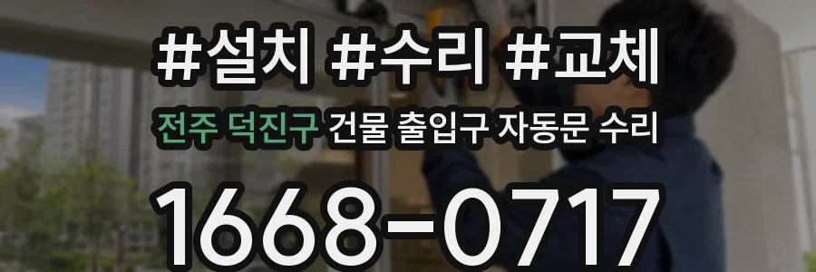 전주 덕진구 건물 출입구 자동문 수리