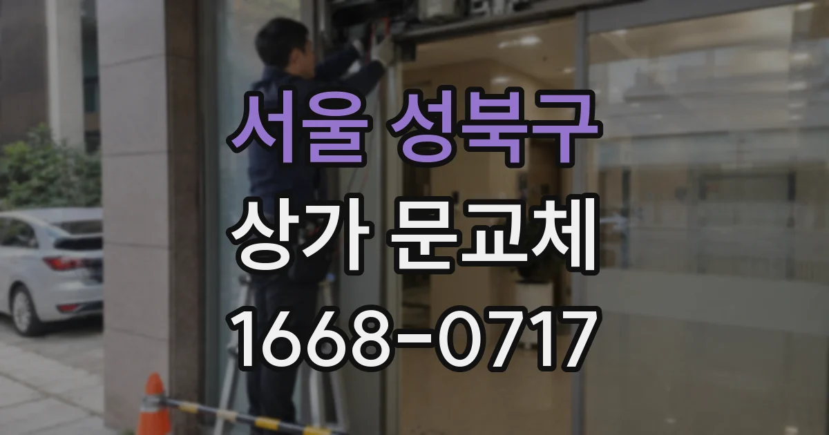 서울 성북구 상가 문교체