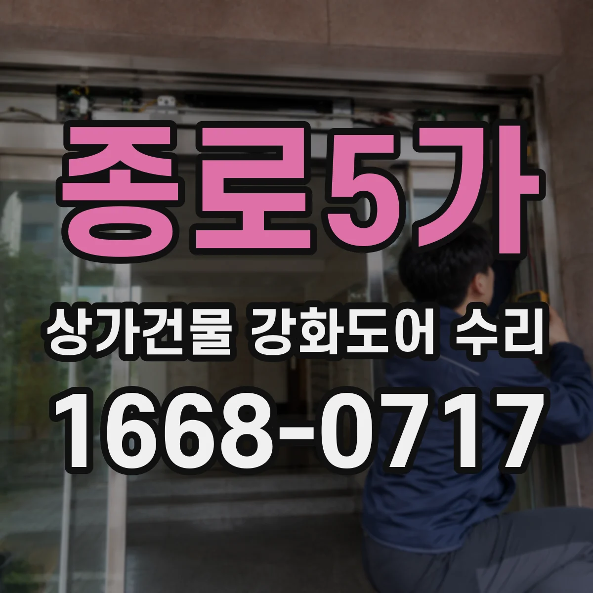 종로5가 상가건물 강화도어 수리