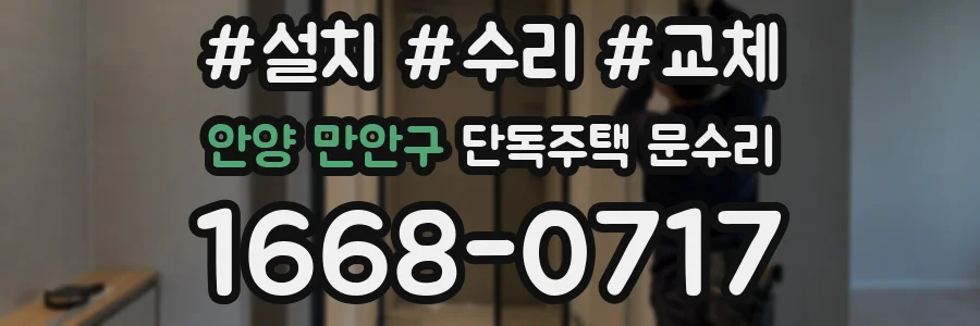 안양 만안구 단독주택 문수리