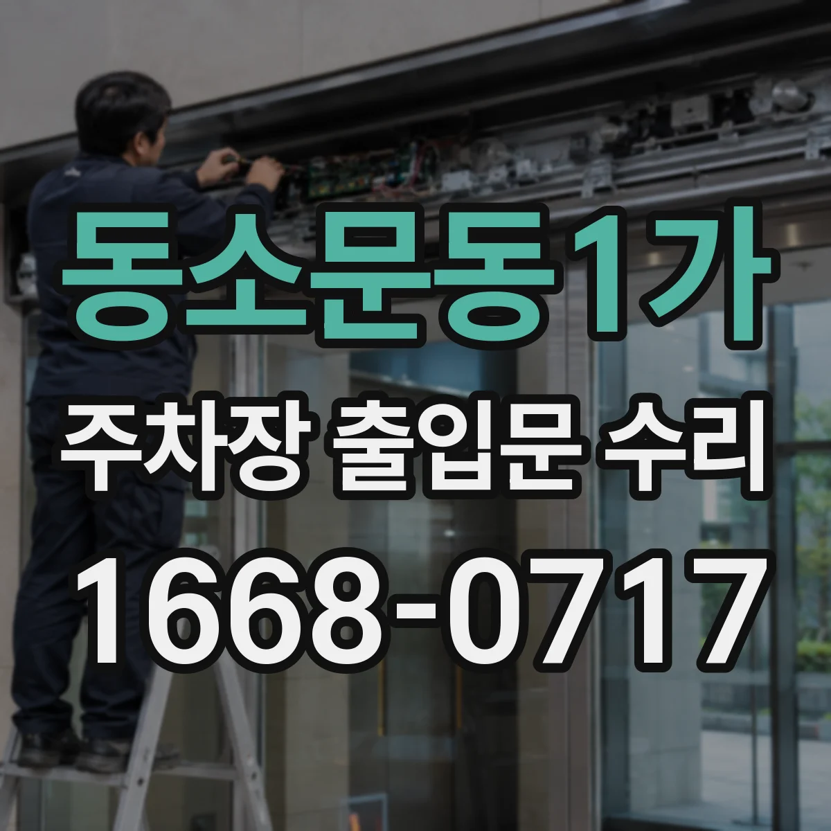 동소문동1가 주차장 출입문 수리