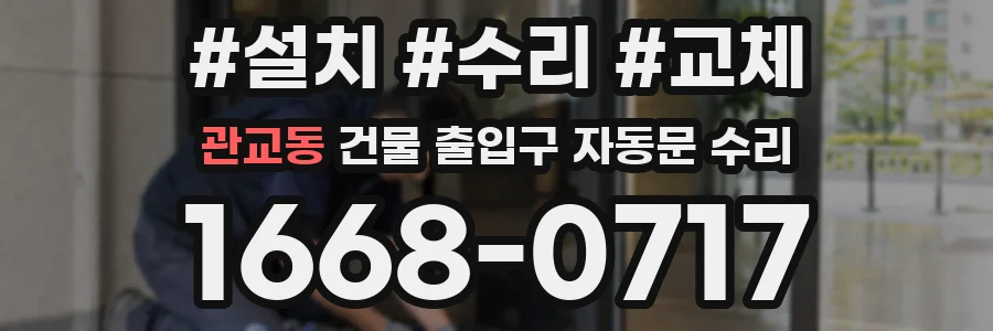 관교동 건물 출입구 자동문 수리