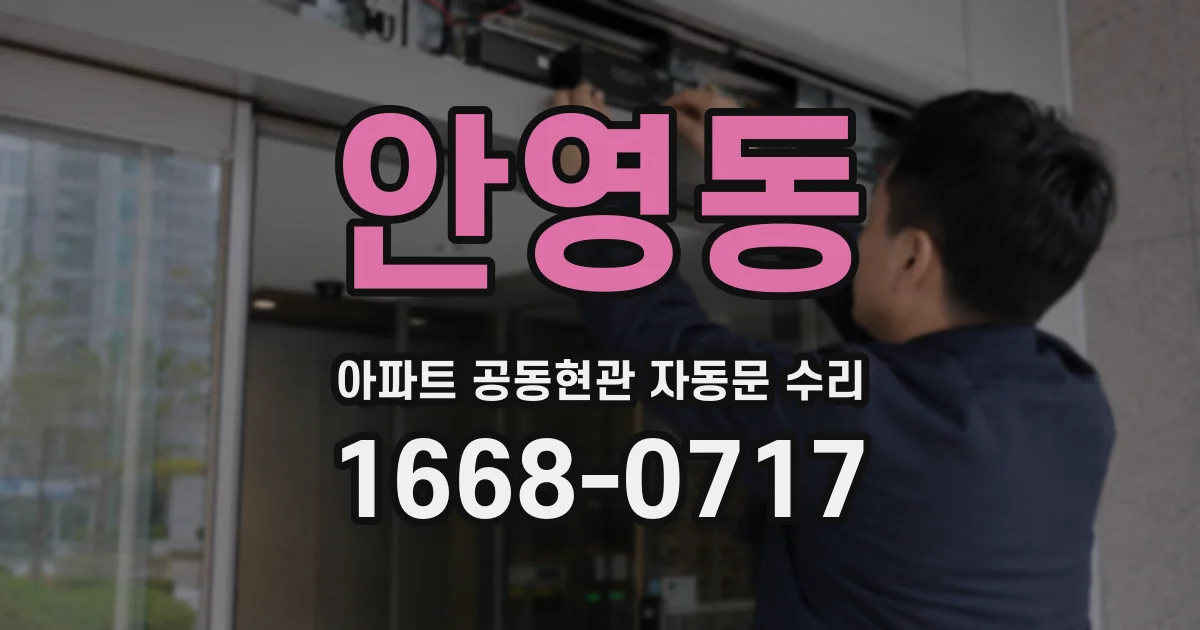 안영동 아파트 공동현관 자동문 수리