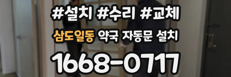 삼도일동 약국 자동문 설치