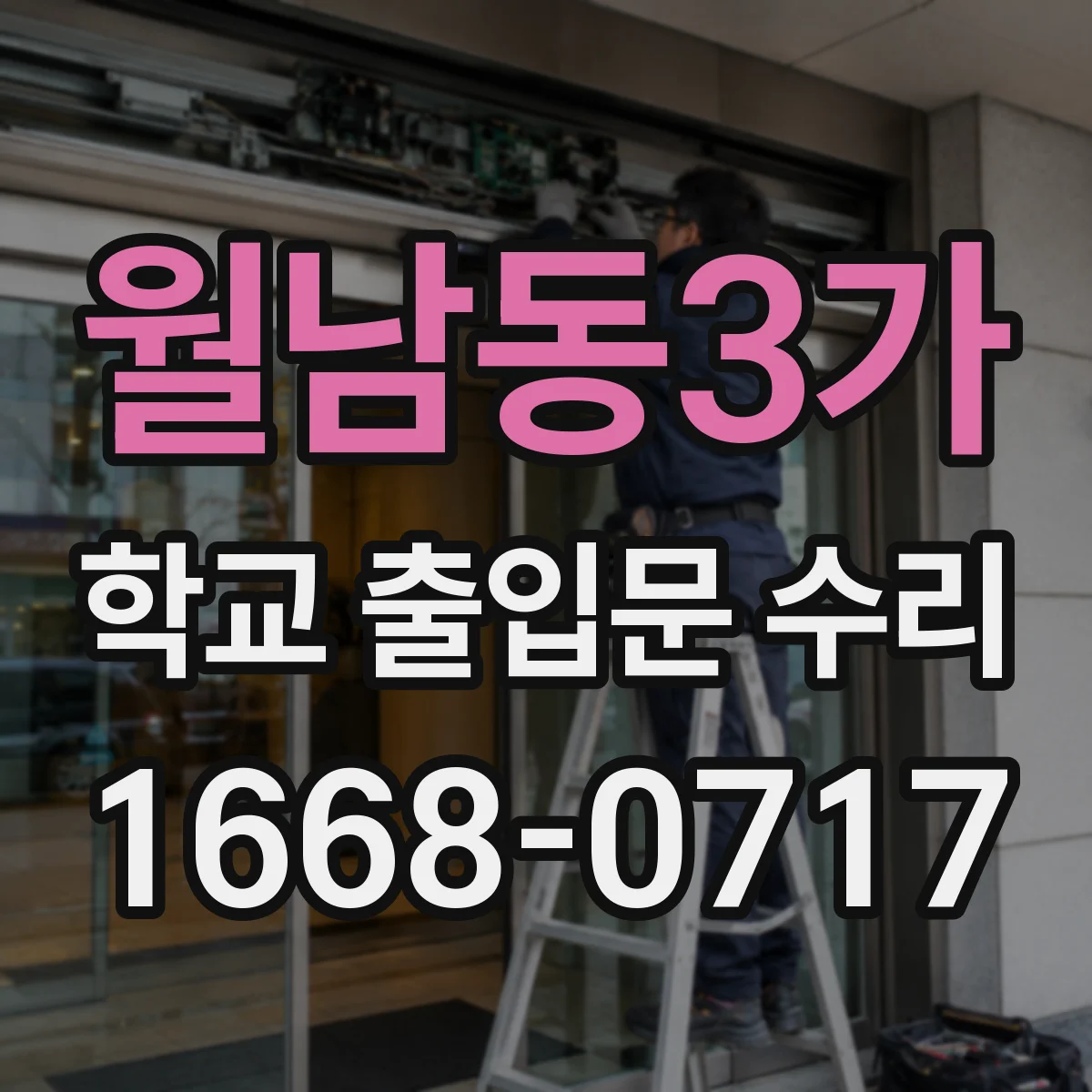 월남동3가 학교 출입문 수리