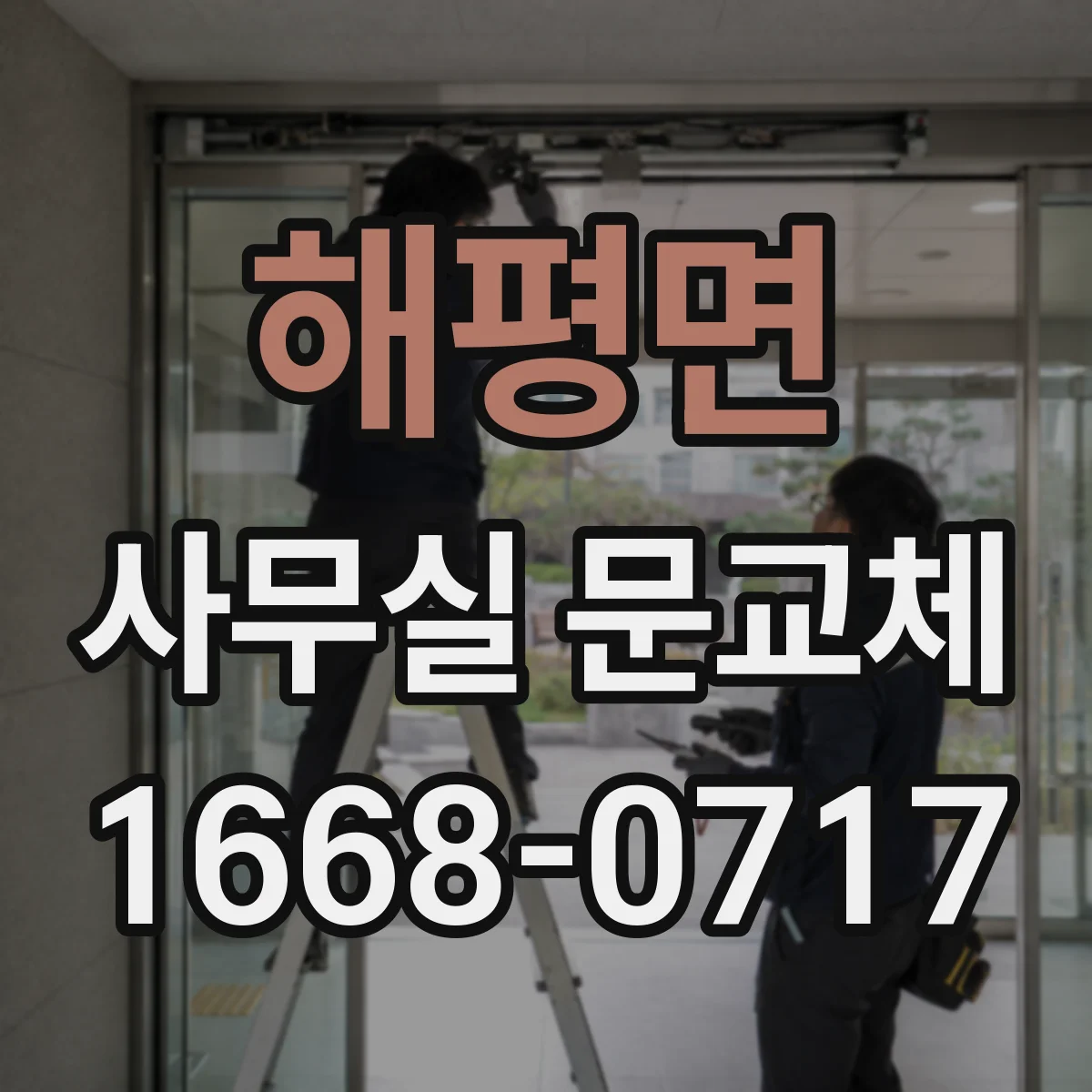 해평면 사무실 문교체