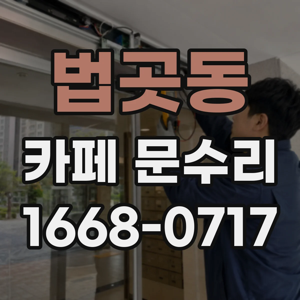 법곳동 카페 문수리