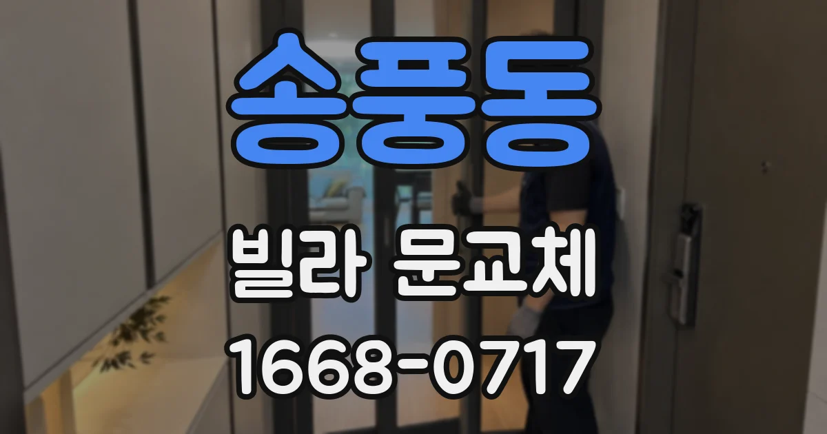 송풍동 빌라 문교체