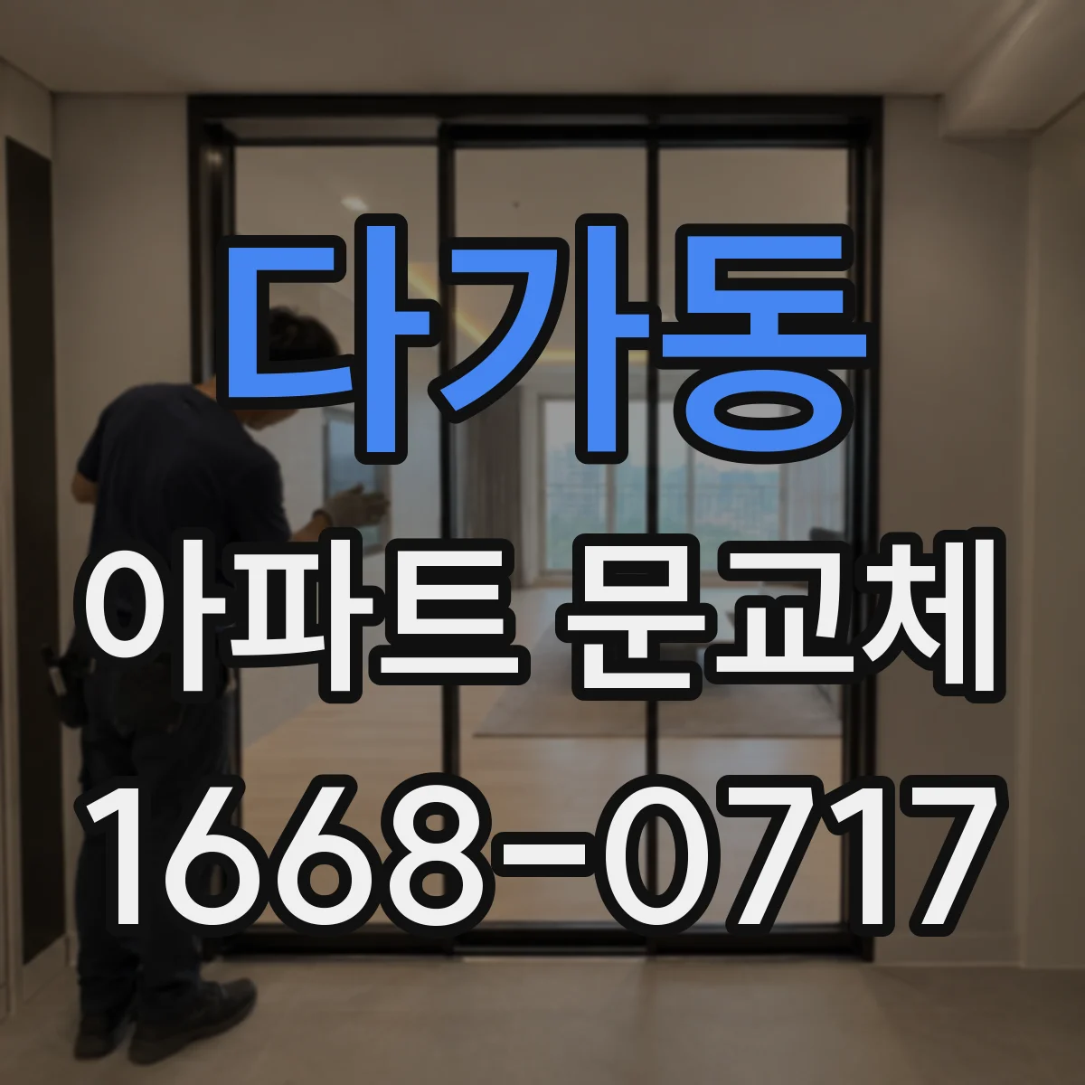 다가동 아파트 문교체