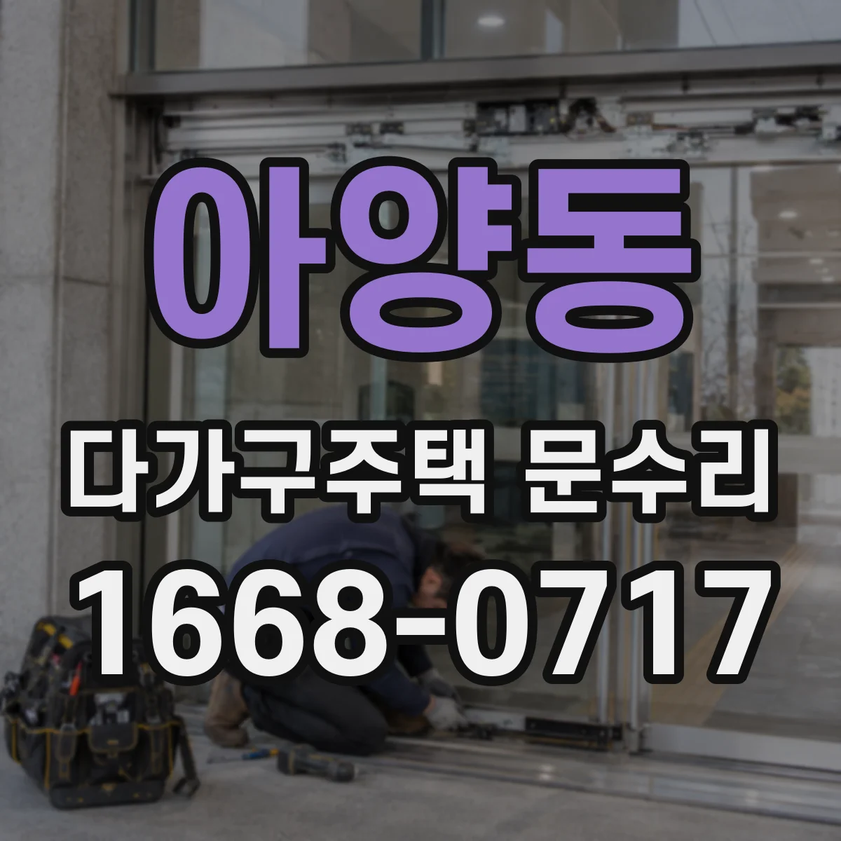 아양동 다가구주택 문수리