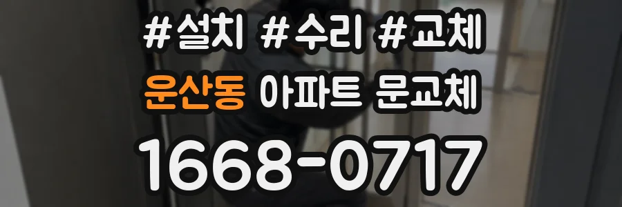 운산동 아파트 문교체