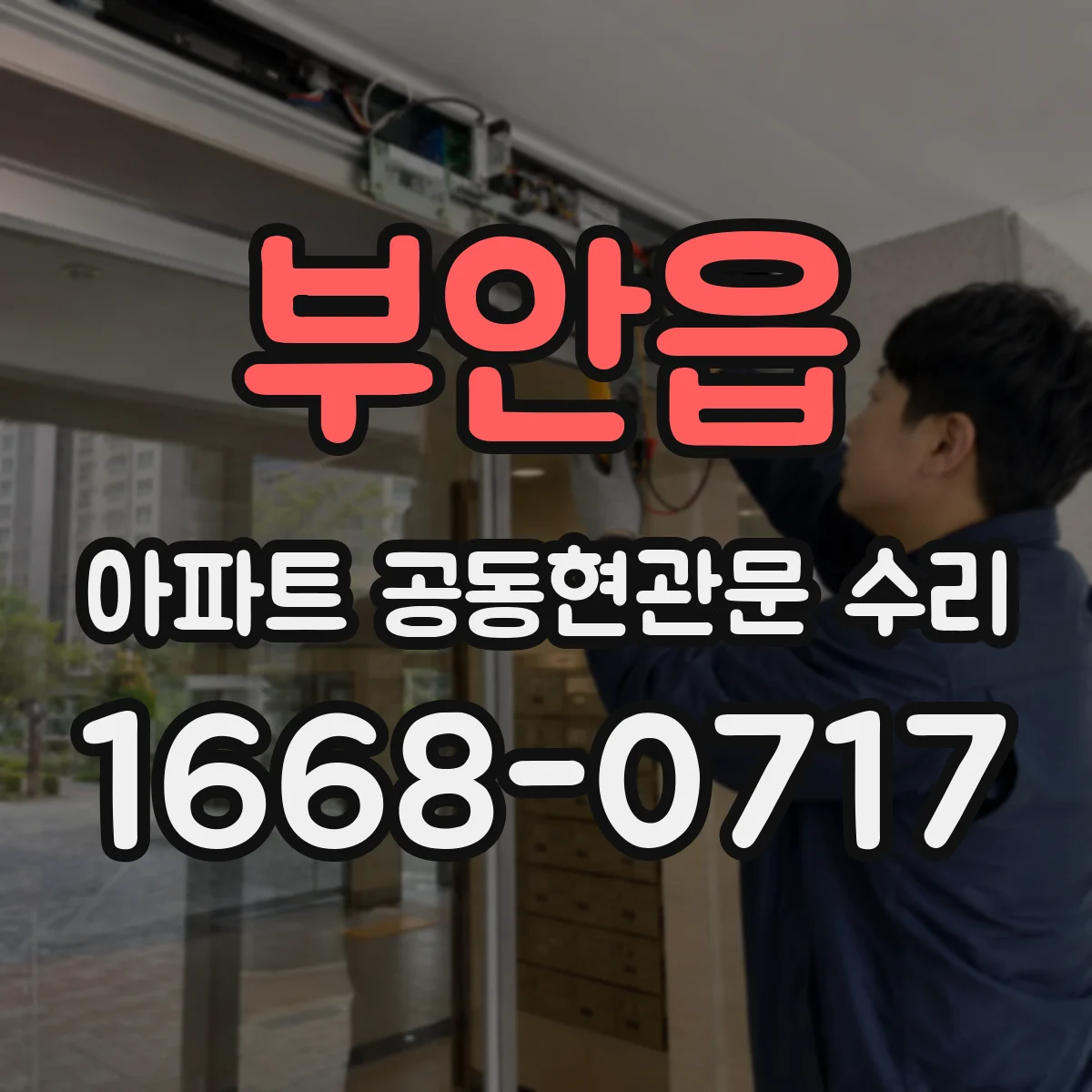 부안읍 아파트 공동현관문 수리