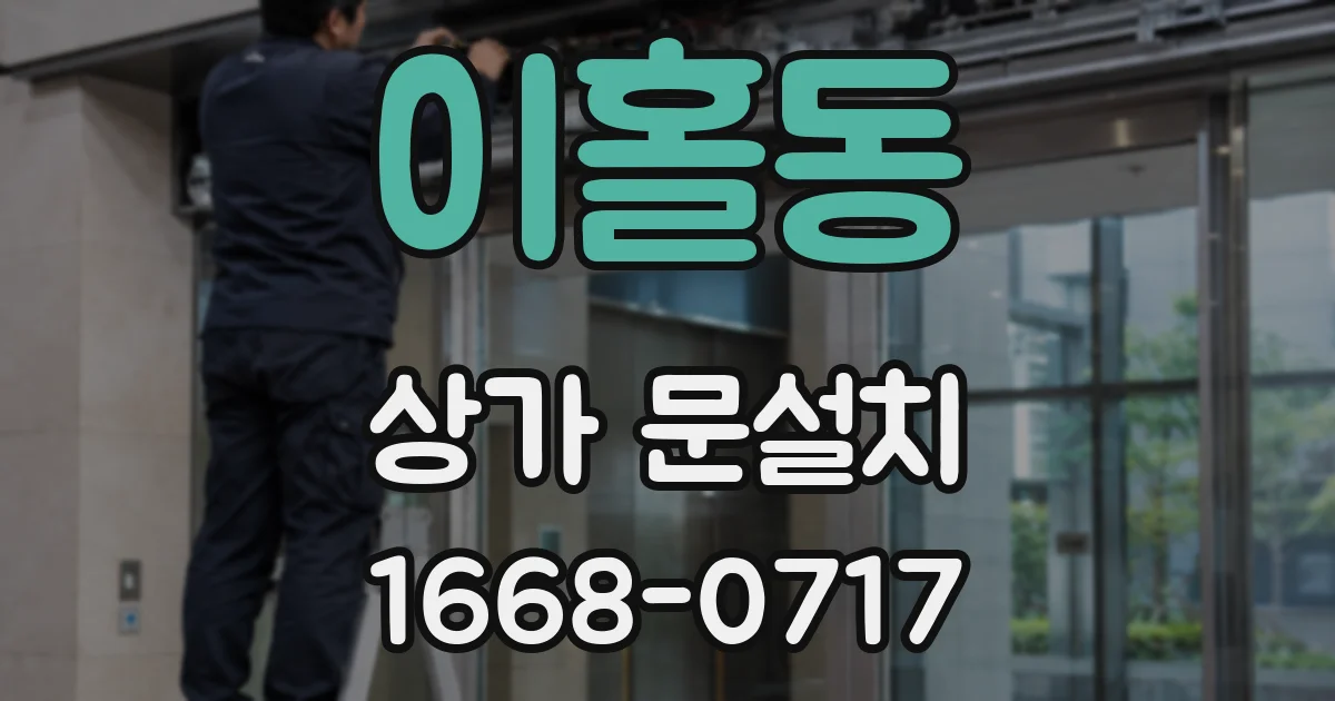 이홀동 상가 문설치