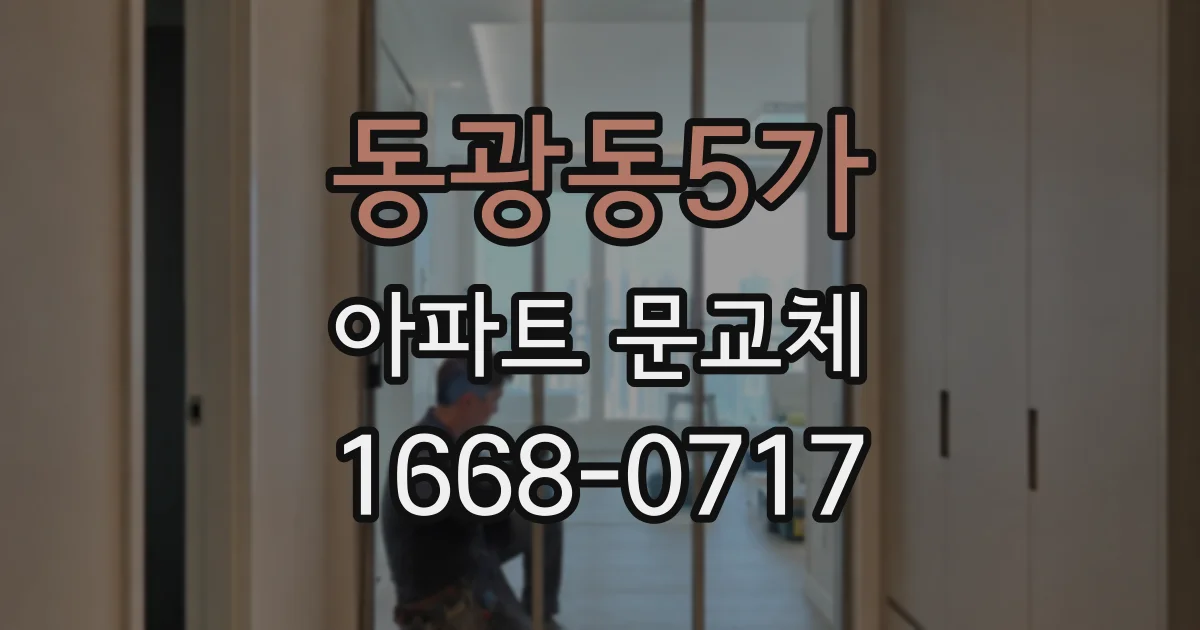 동광동5가 아파트 문교체
