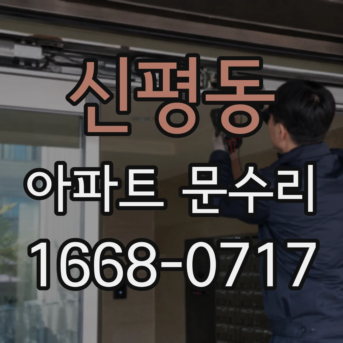 신평동 아파트 문수리