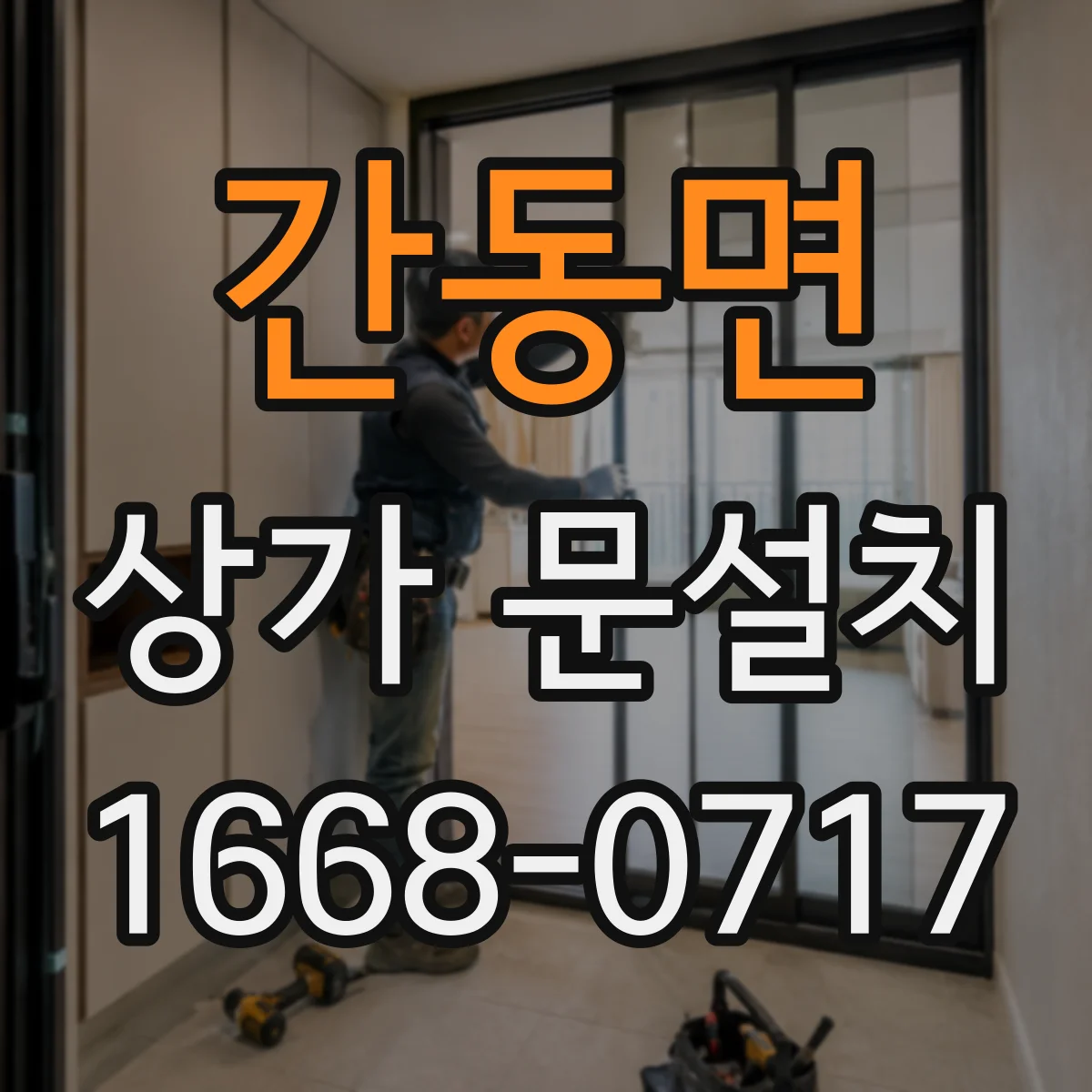 간동면 상가 문설치