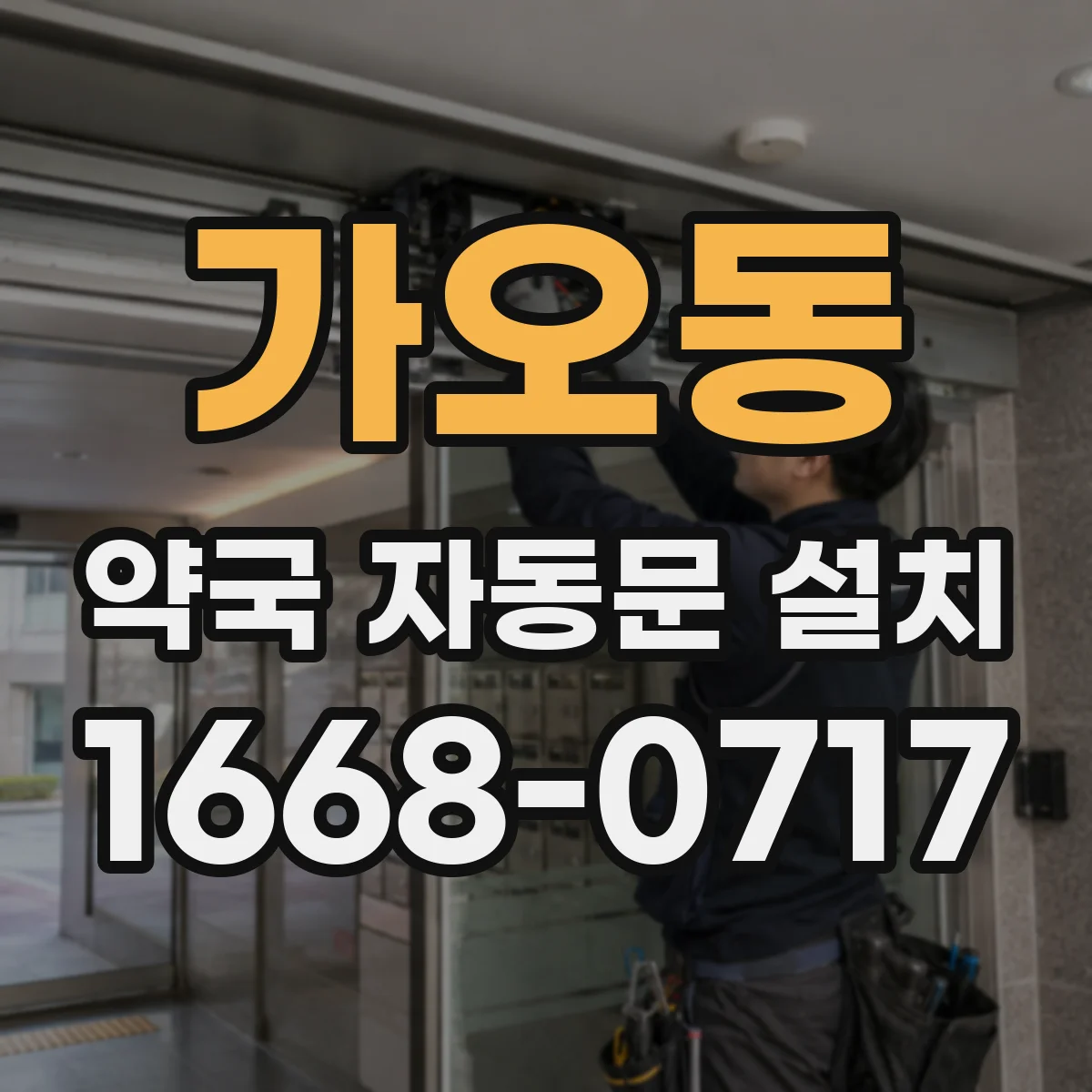 가오동 약국 자동문 설치