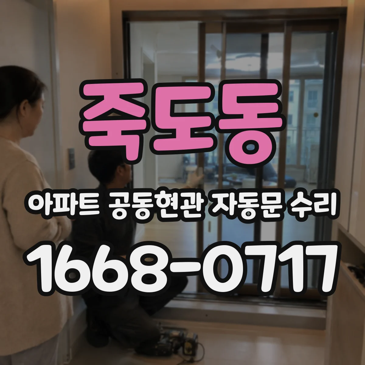 죽도동 아파트 공동현관 자동문 수리