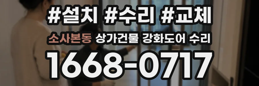 소사본동 상가건물 강화도어 수리