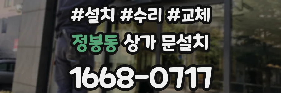 정봉동 상가 문설치