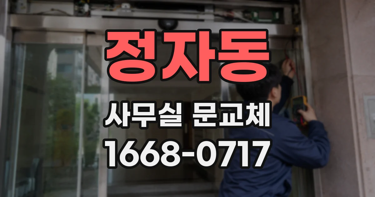 정자동 사무실 문교체