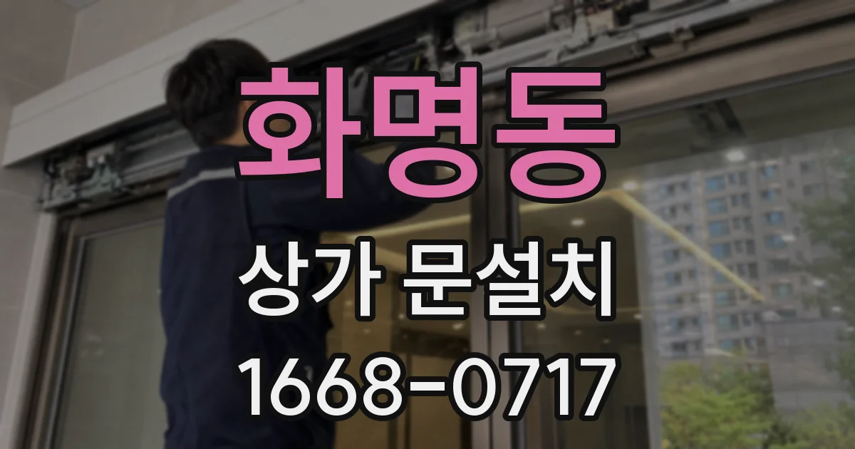 화명동 상가 문설치