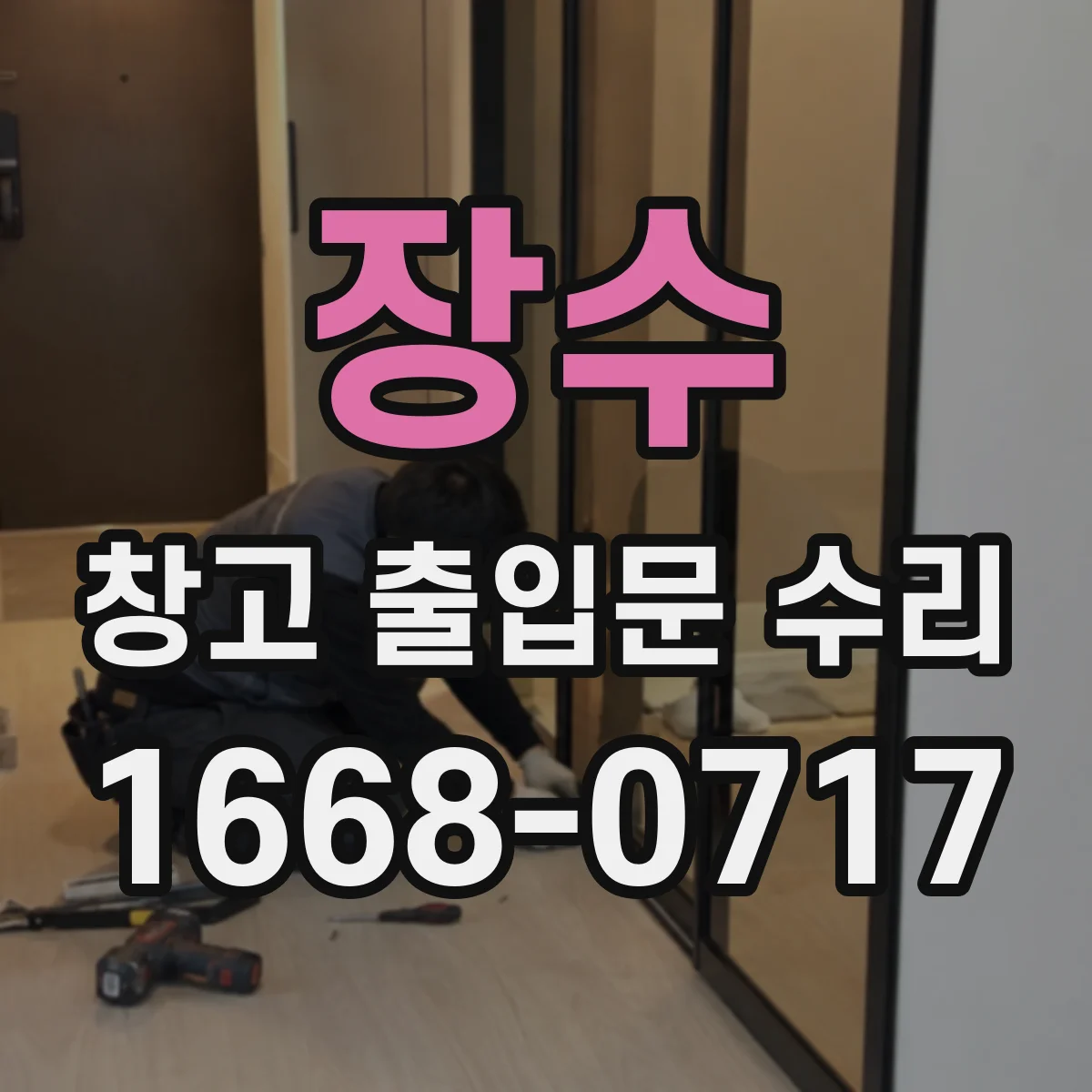 장수 창고 출입문 수리 비상스위치 신호 이상 감지 후 처리