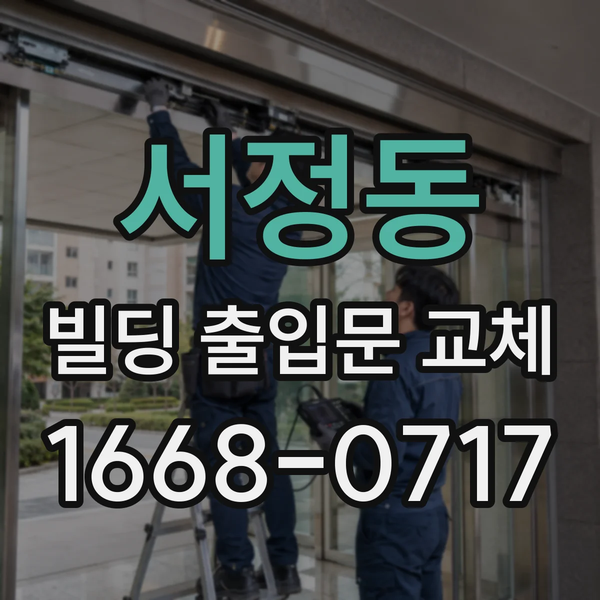 서정동 빌딩 출입문 교체