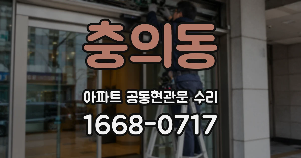 충의동 아파트 공동현관문 수리