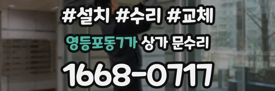 영등포동7가 상가 문수리