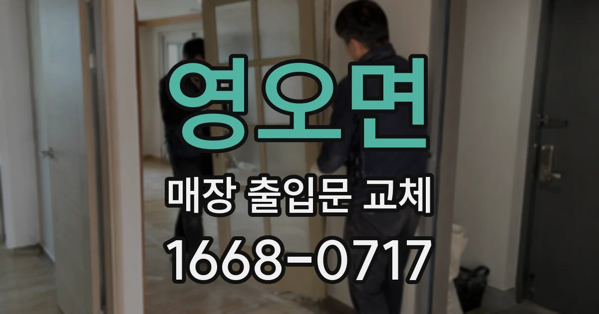 영오면 매장 출입문 교체