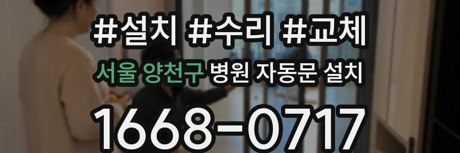 서울 양천구 병원 자동문 설치