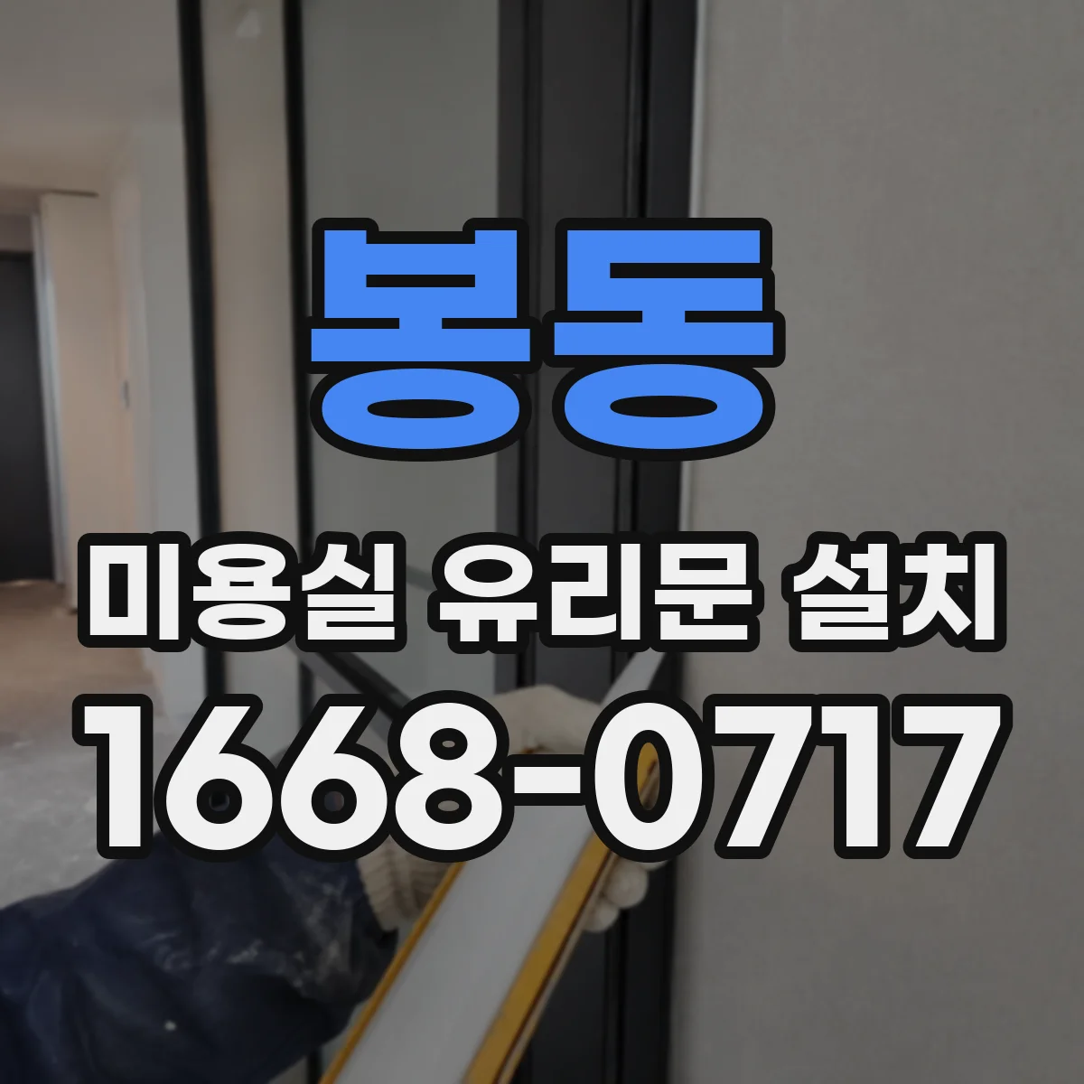 봉동 미용실 유리문 설치