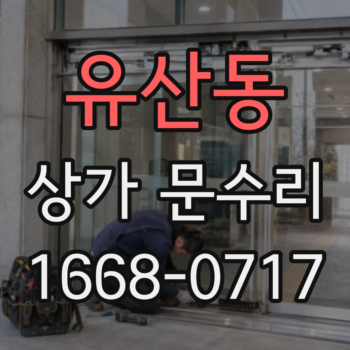 유산동 상가 문수리