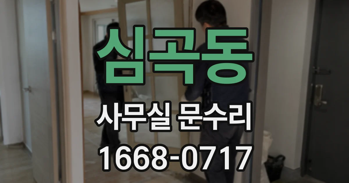 심곡동 사무실 문수리