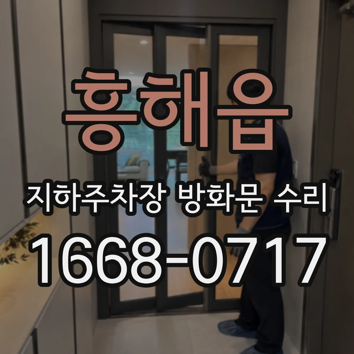 흥해읍 지하주차장 방화문 수리