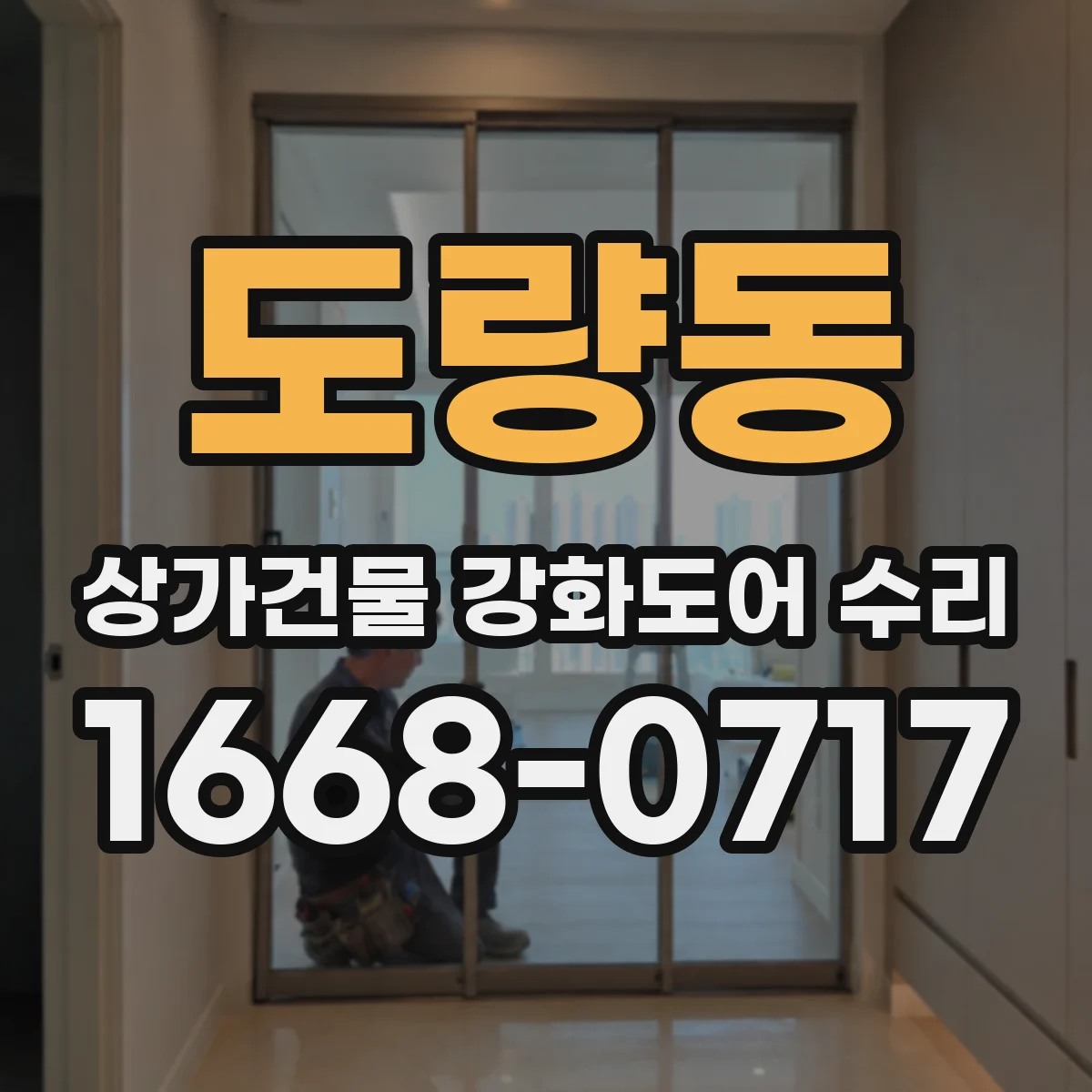 도량동 상가건물 강화도어 수리