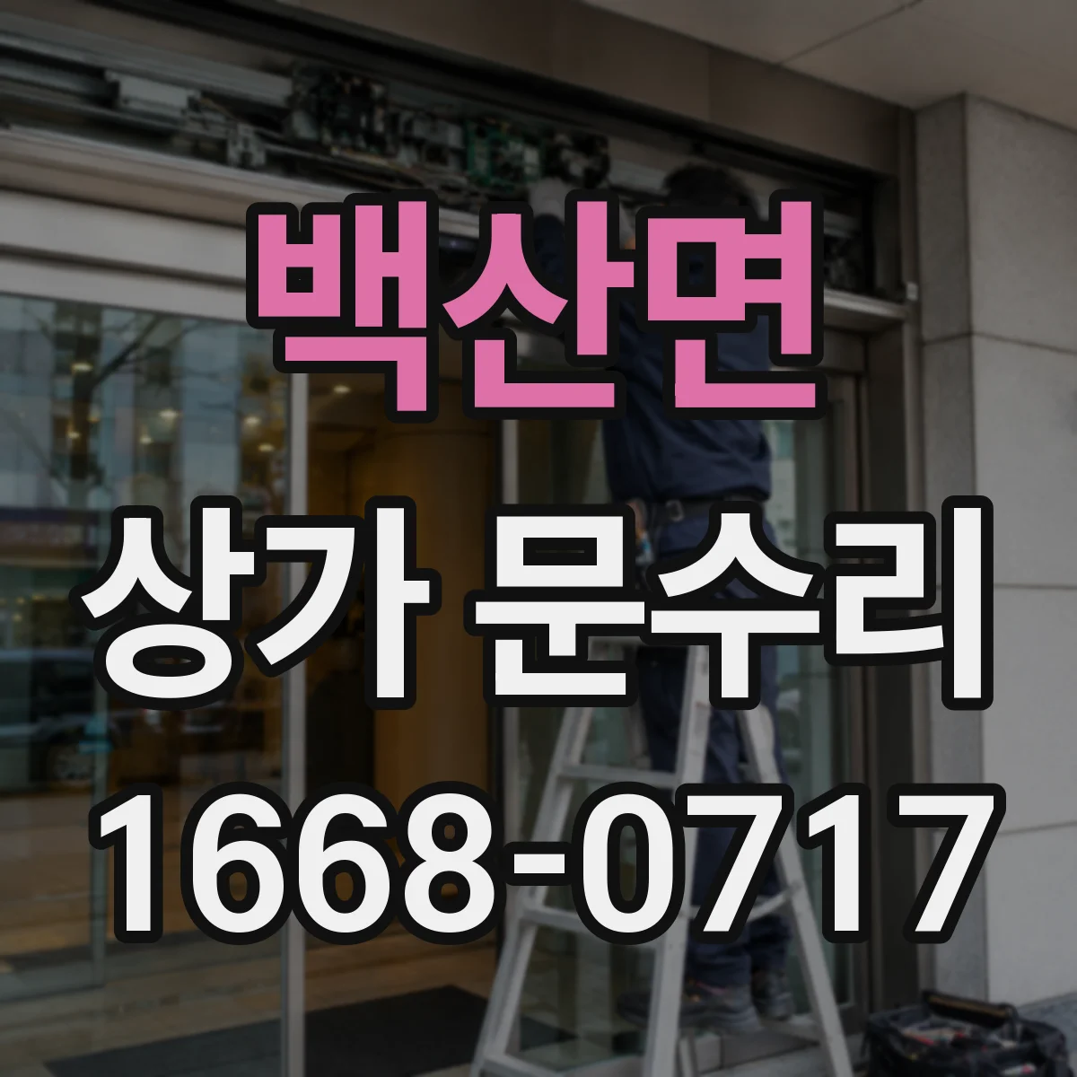 백산면 상가 문수리