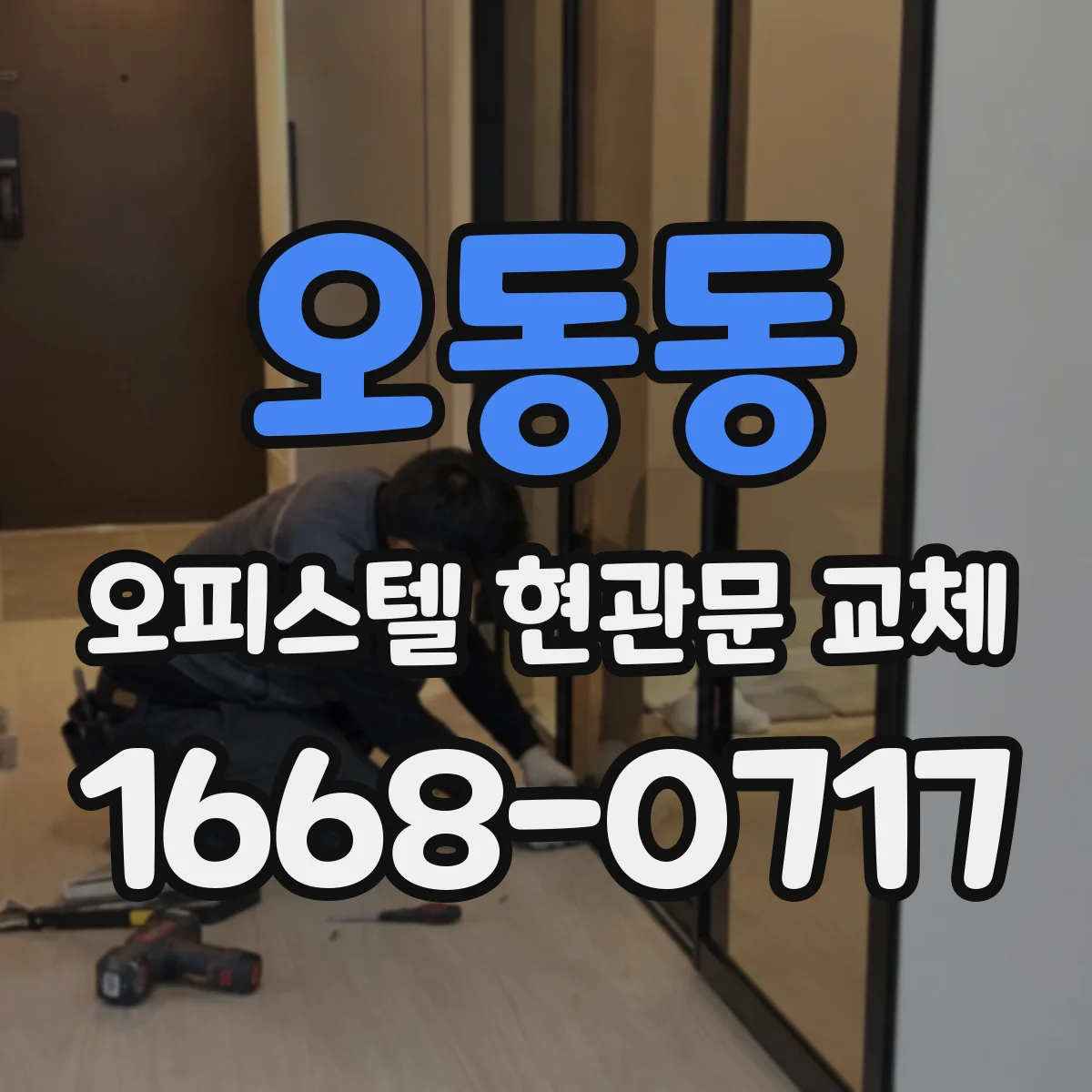 오동동 오피스텔 현관문 교체
