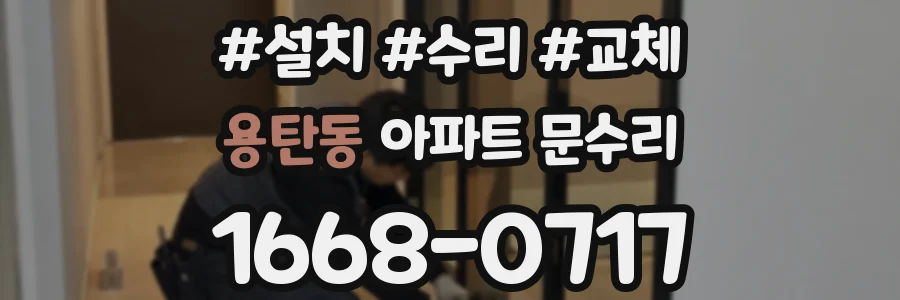 용탄동 아파트 문수리