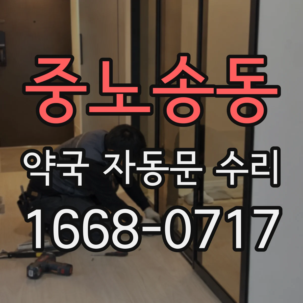 중노송동 약국 자동문 수리