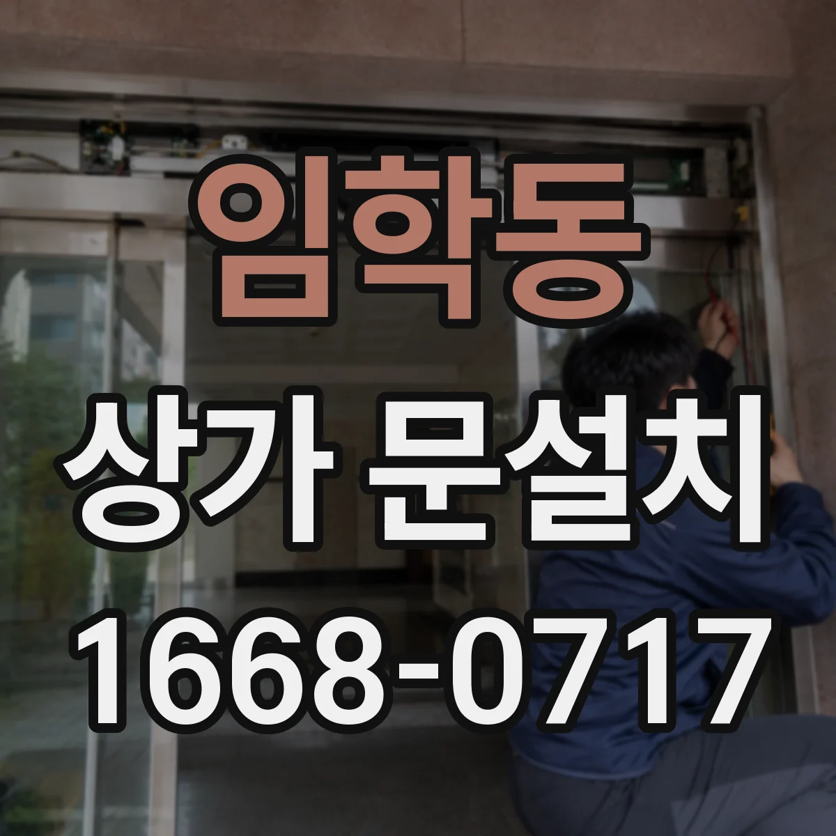 임학동 상가 문설치