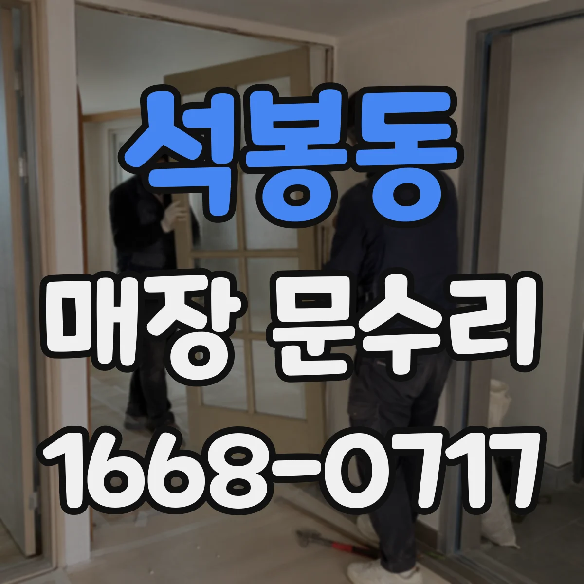 석봉동 매장 문수리
