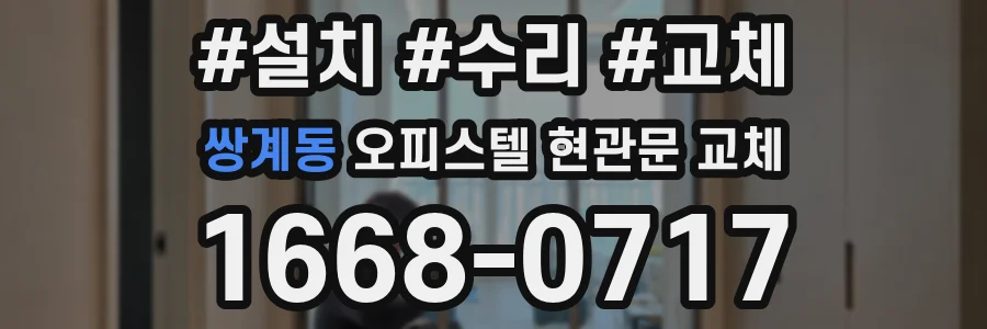 쌍계동 오피스텔 현관문 교체
