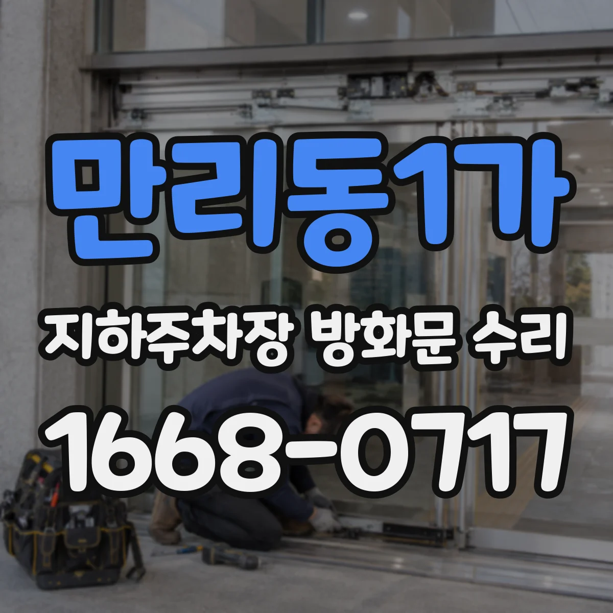 만리동1가 지하주차장 방화문 수리