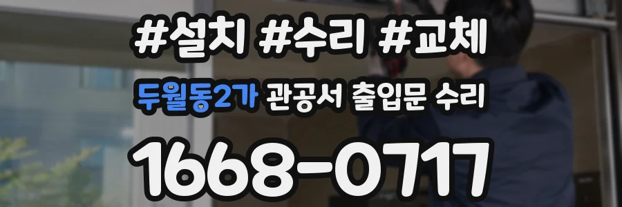 두월동2가 관공서 출입문 수리