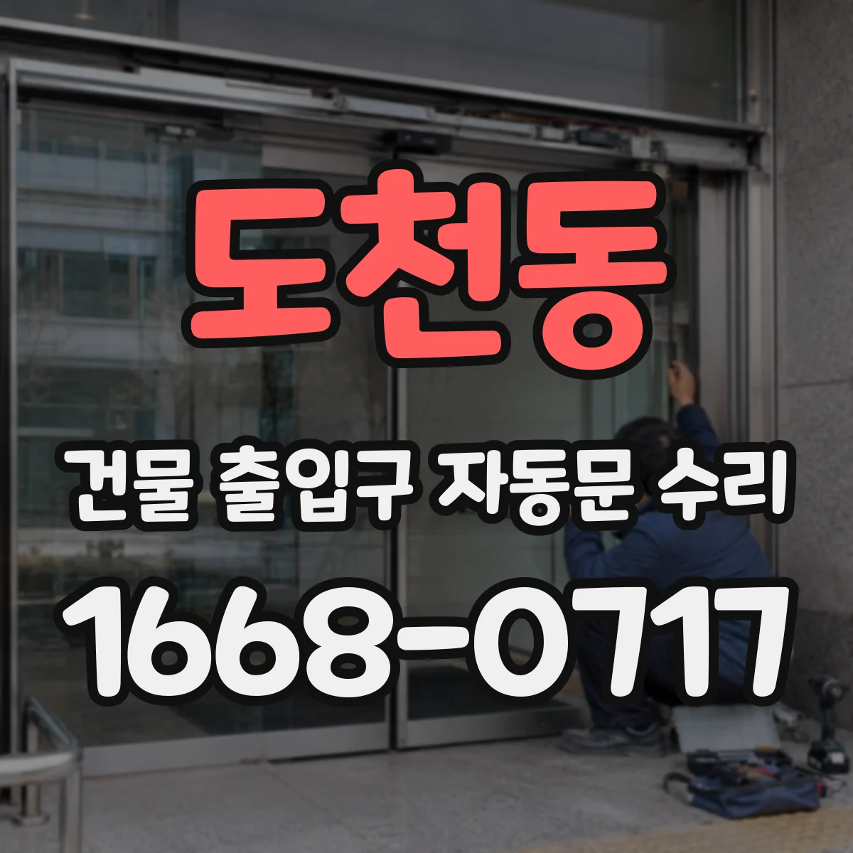 도천동 건물 출입구 자동문 수리