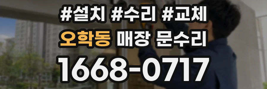 오학동 매장 문수리